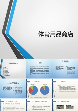 体育用品创业策划书