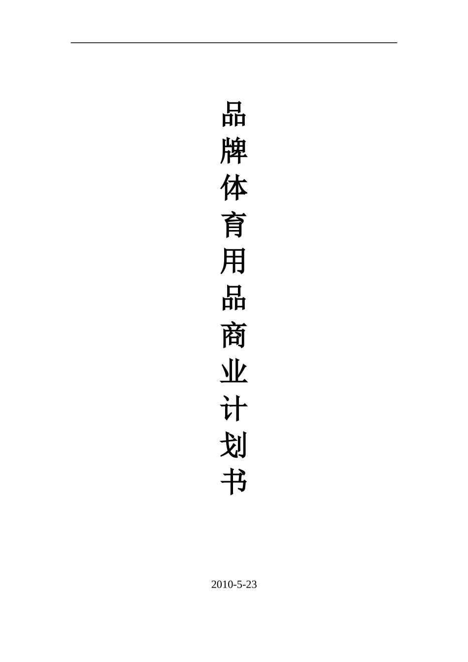 体育用品项目商业计划书_第1页