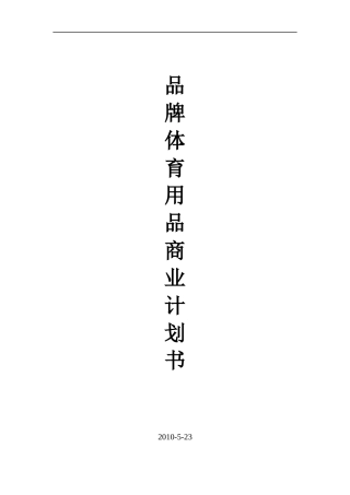 体育用品项目商业计划书