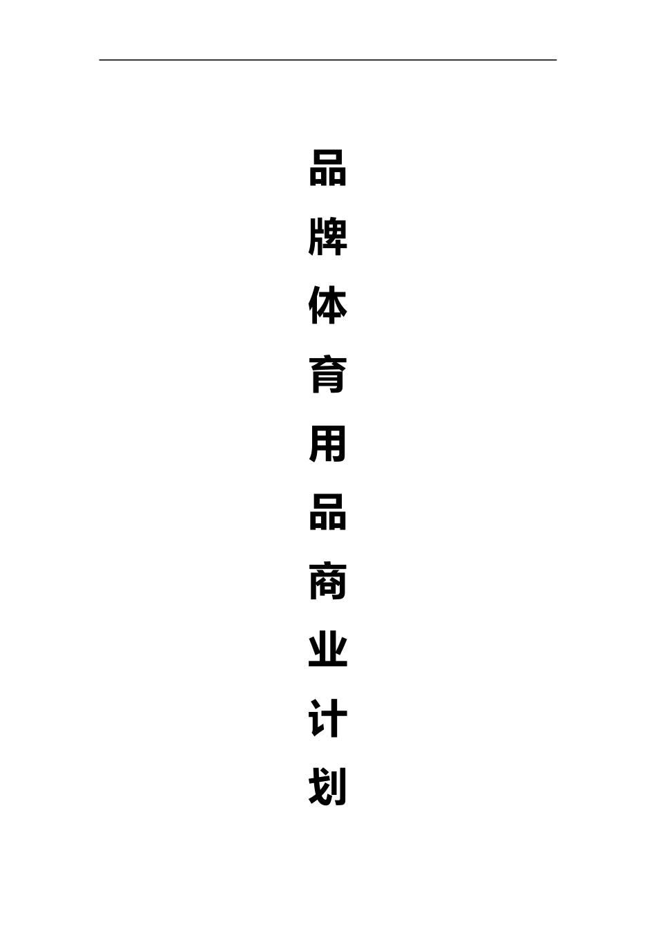 体育用品项目商业实施计划书_第1页