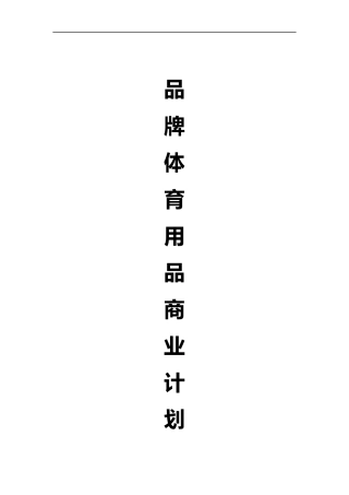 体育用品项目商业实施计划书