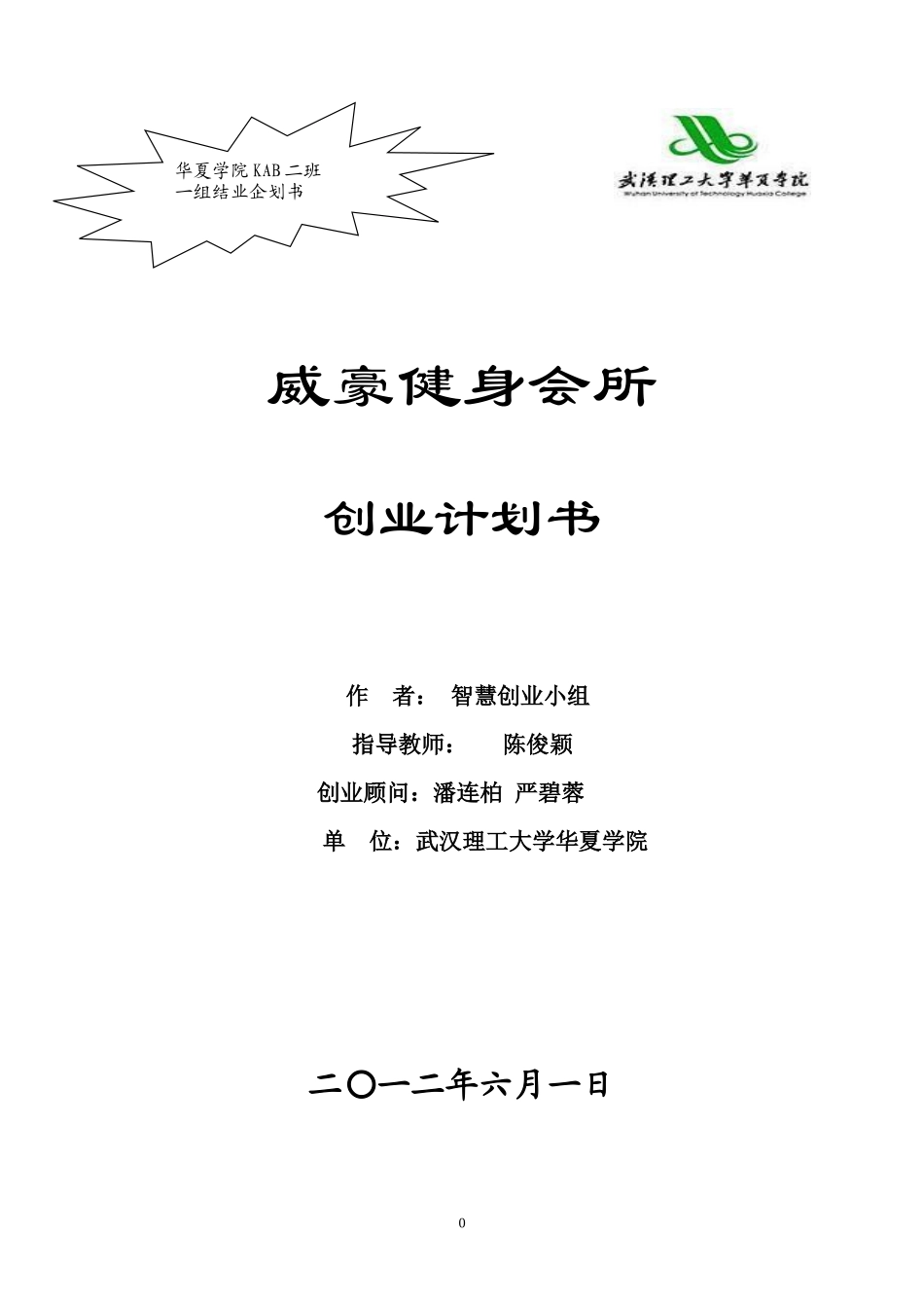 威豪健身房商业策划书-打印定稿版_第1页