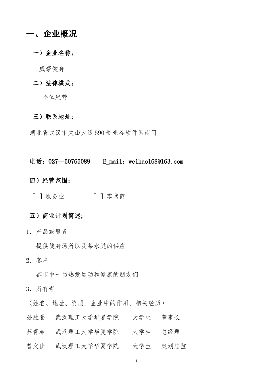 威豪健身房商业策划书-打印定稿版_第3页