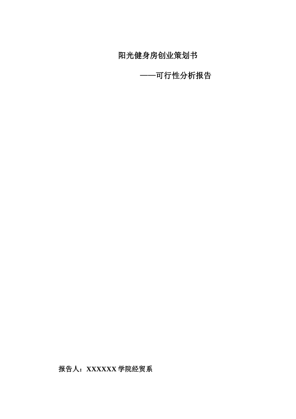 阳光健身房创业策划书_第1页