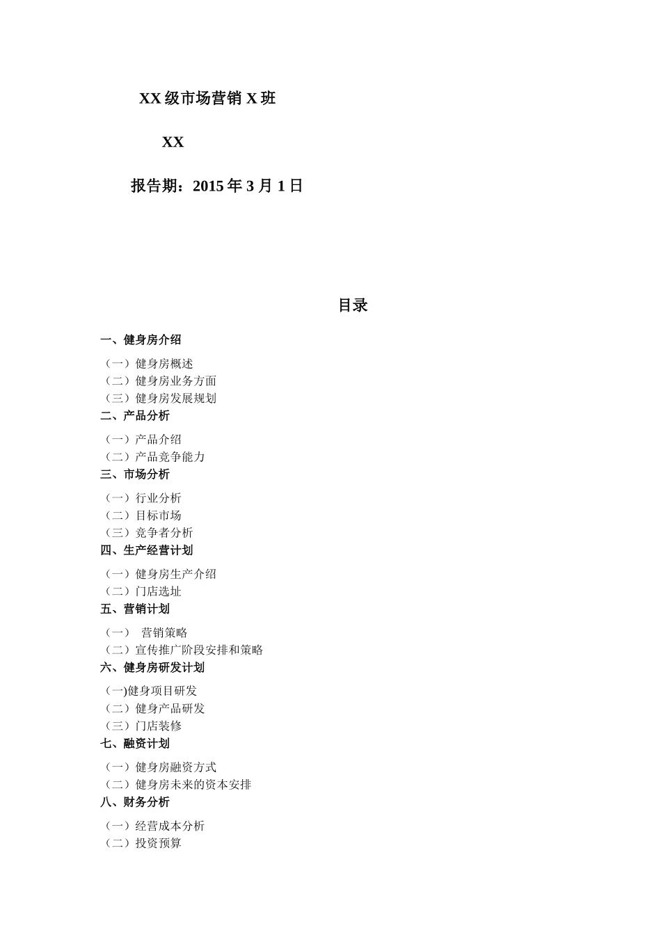 阳光健身房创业策划书_第2页