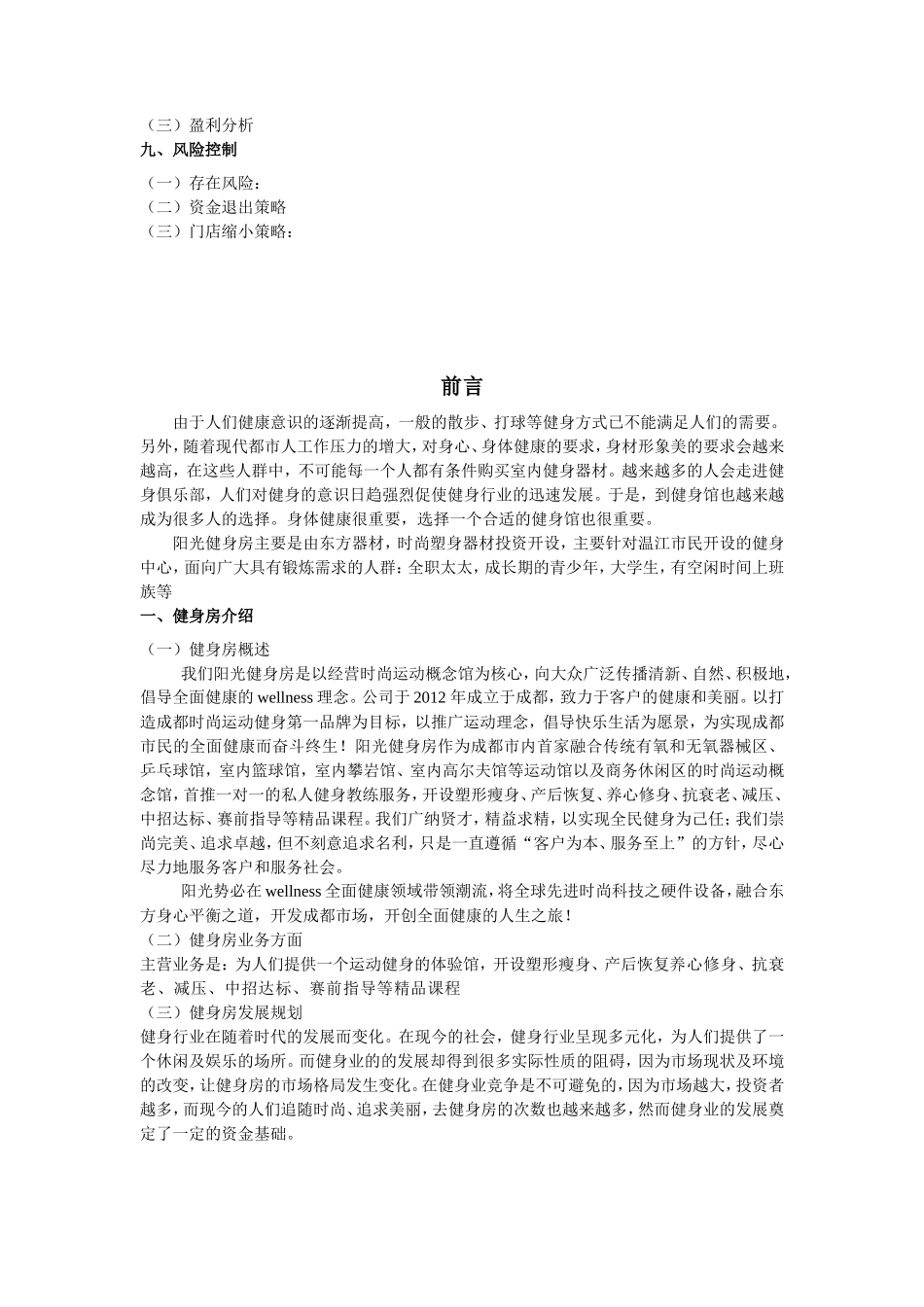 阳光健身房创业策划书_第3页