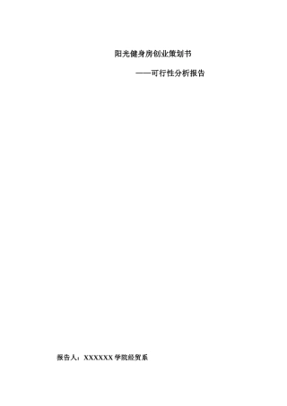 阳光健身房创业策划书