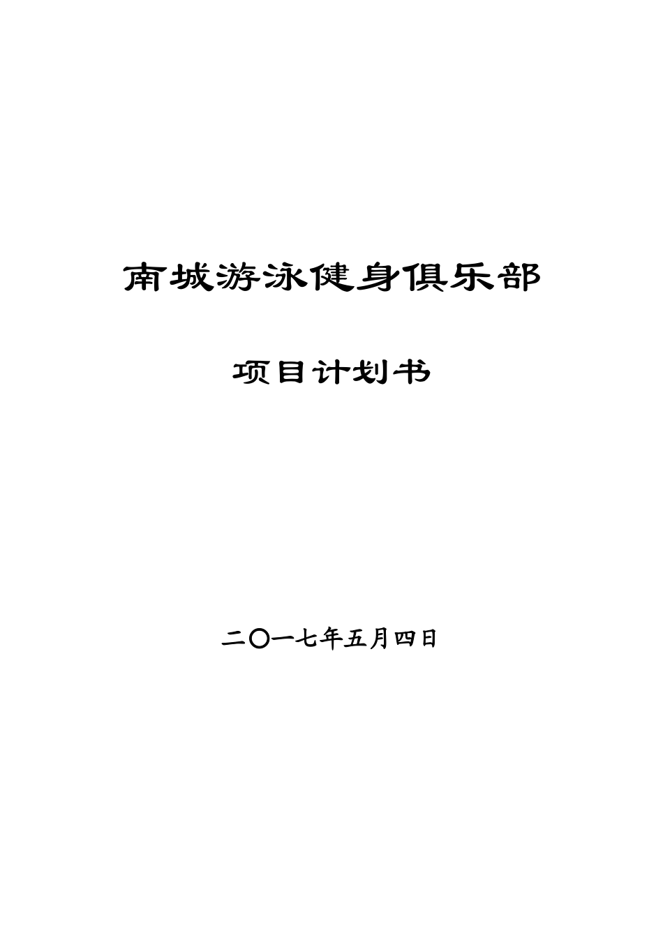 游泳健身项目计划书_第1页