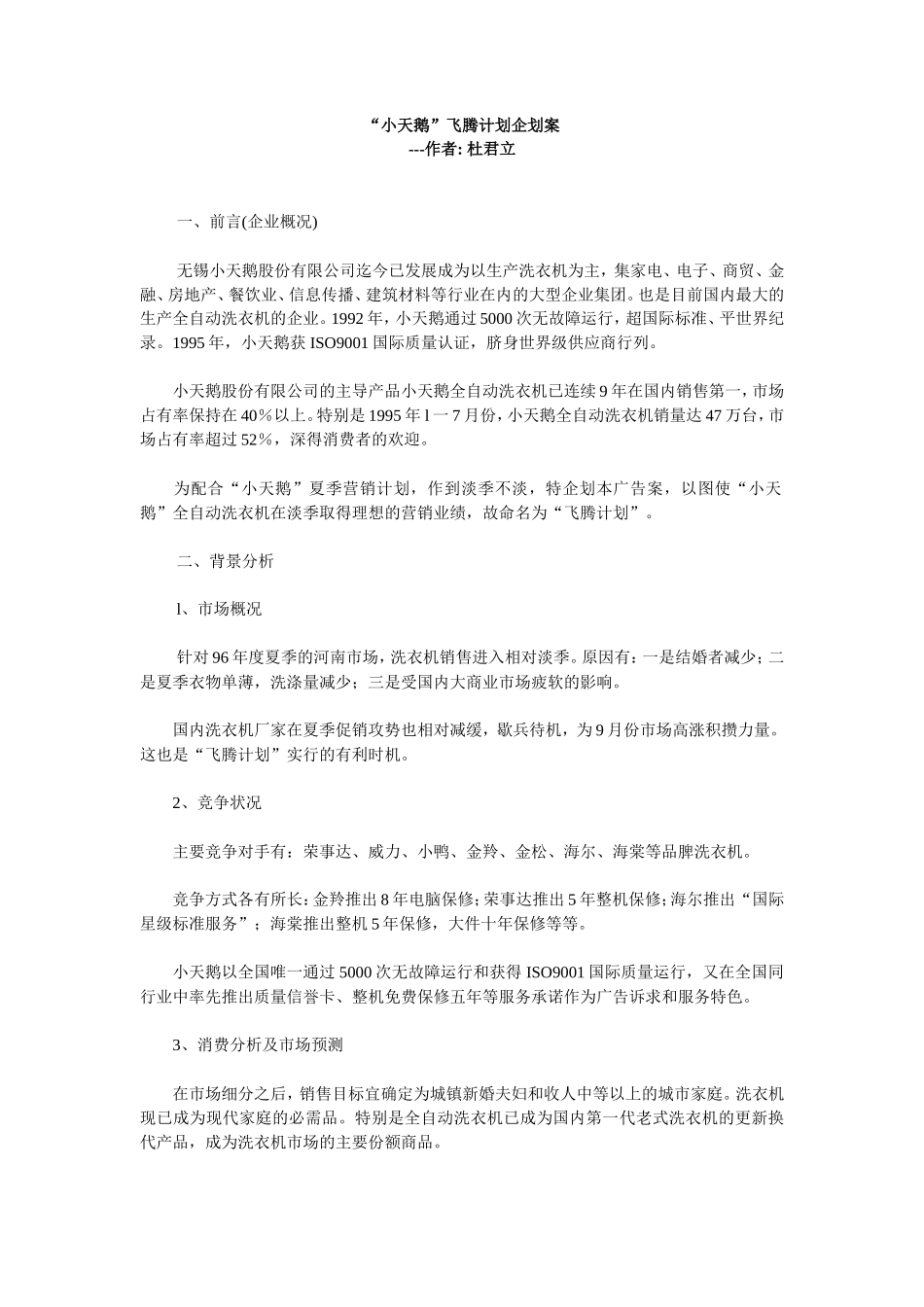 “小天鹅”飞腾计划企划案_第1页