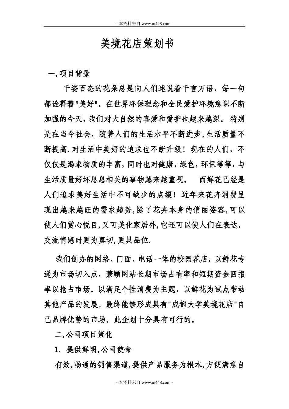 《美境花店策划方案(创业计划书)》(15页)_第1页