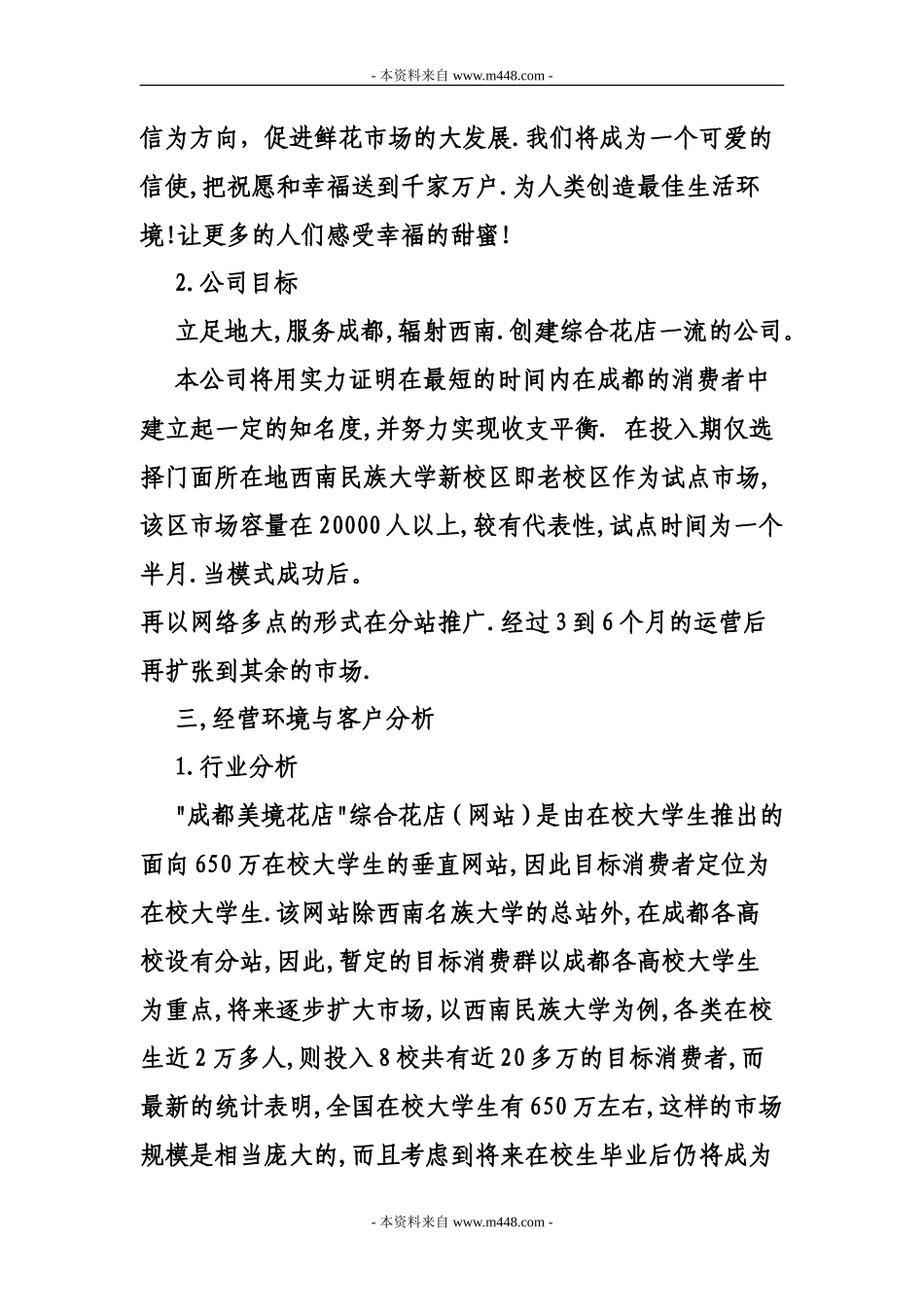 《美境花店策划方案(创业计划书)》(15页)_第2页