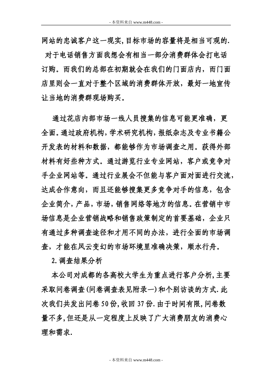 《美境花店策划方案(创业计划书)》(15页)_第3页