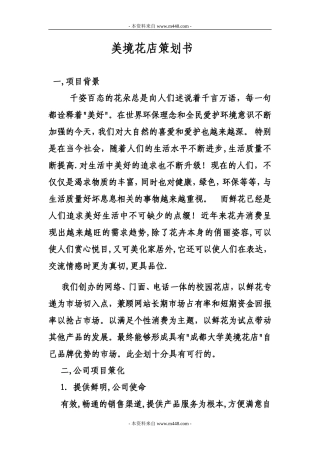 《美境花店策划方案(创业计划书)》(15页)