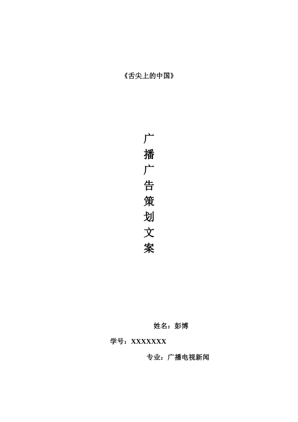 《舌尖上的中国》广播广告策划文案_第1页