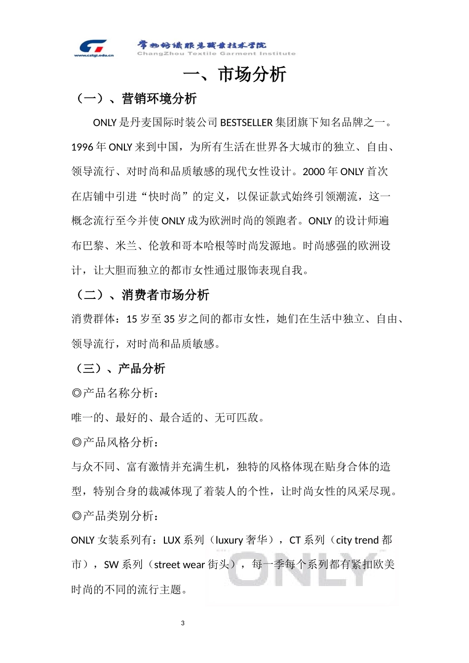 ONLY广告策划案_第3页