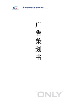 ONLY广告策划案