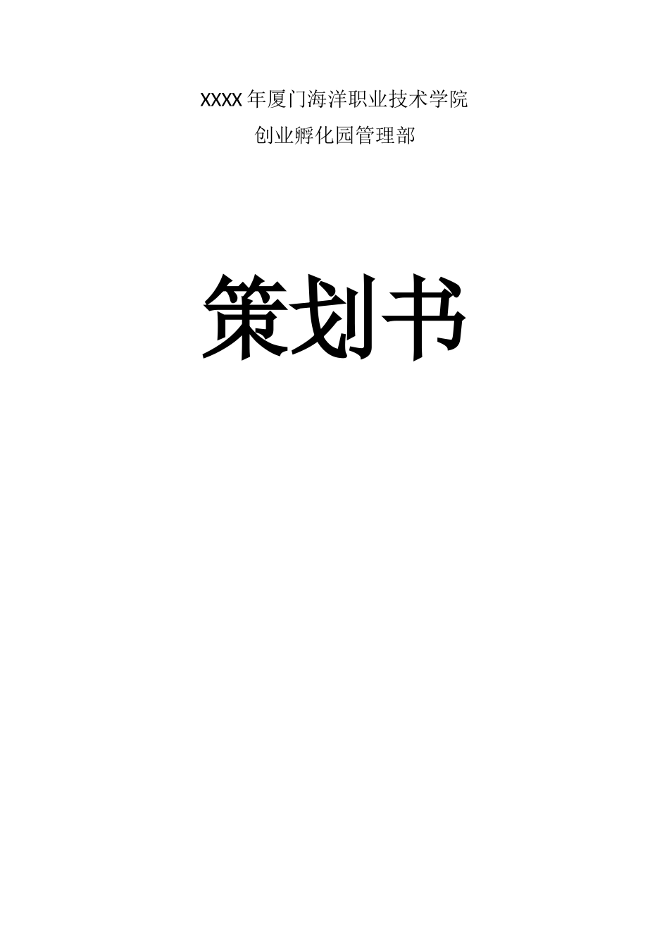 创业孵化园管理部拓展训练策划书_第1页
