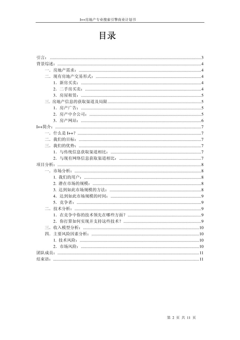 房地产专业搜索引擎商业计划书_第2页