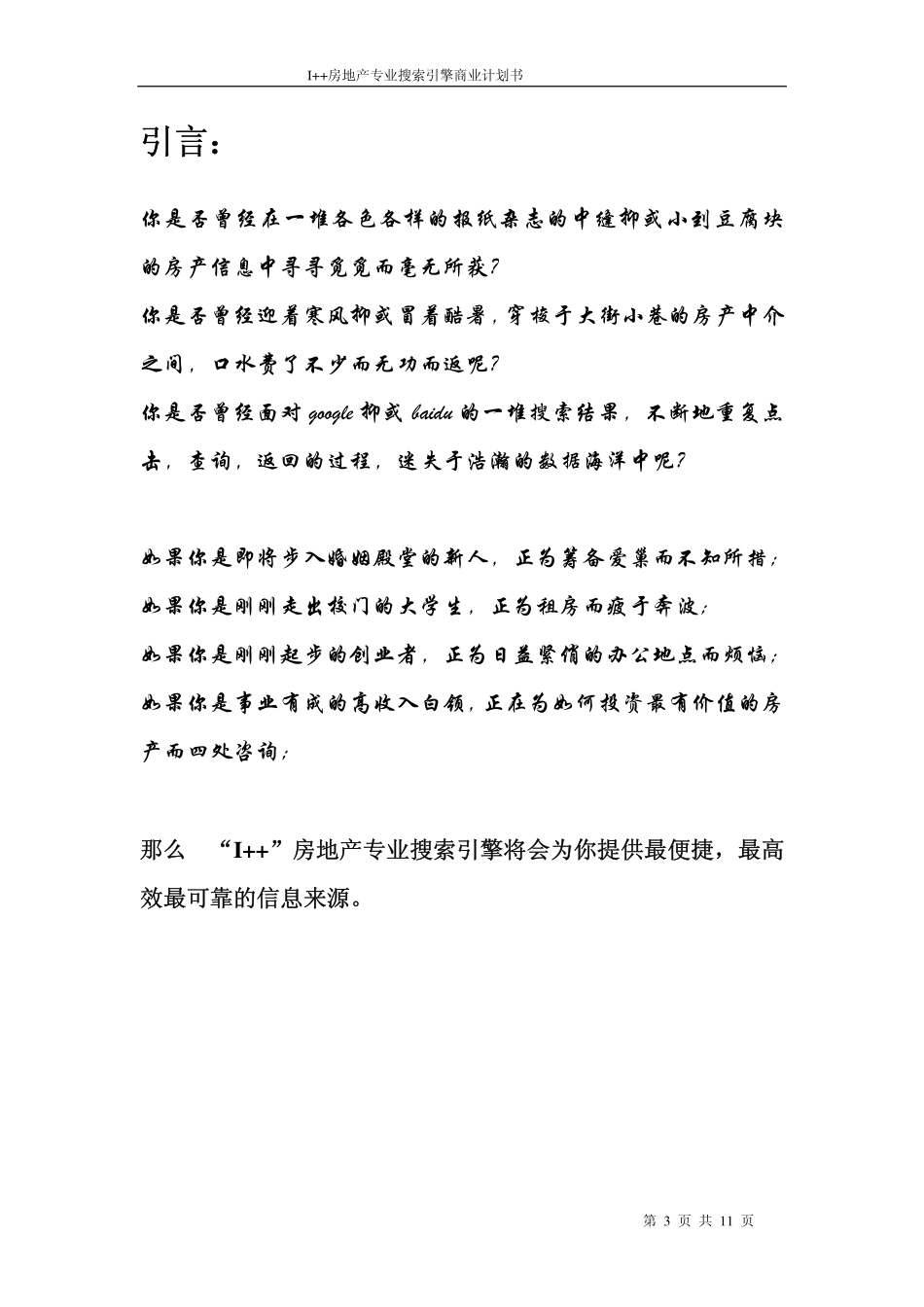 房地产专业搜索引擎商业计划书_第3页