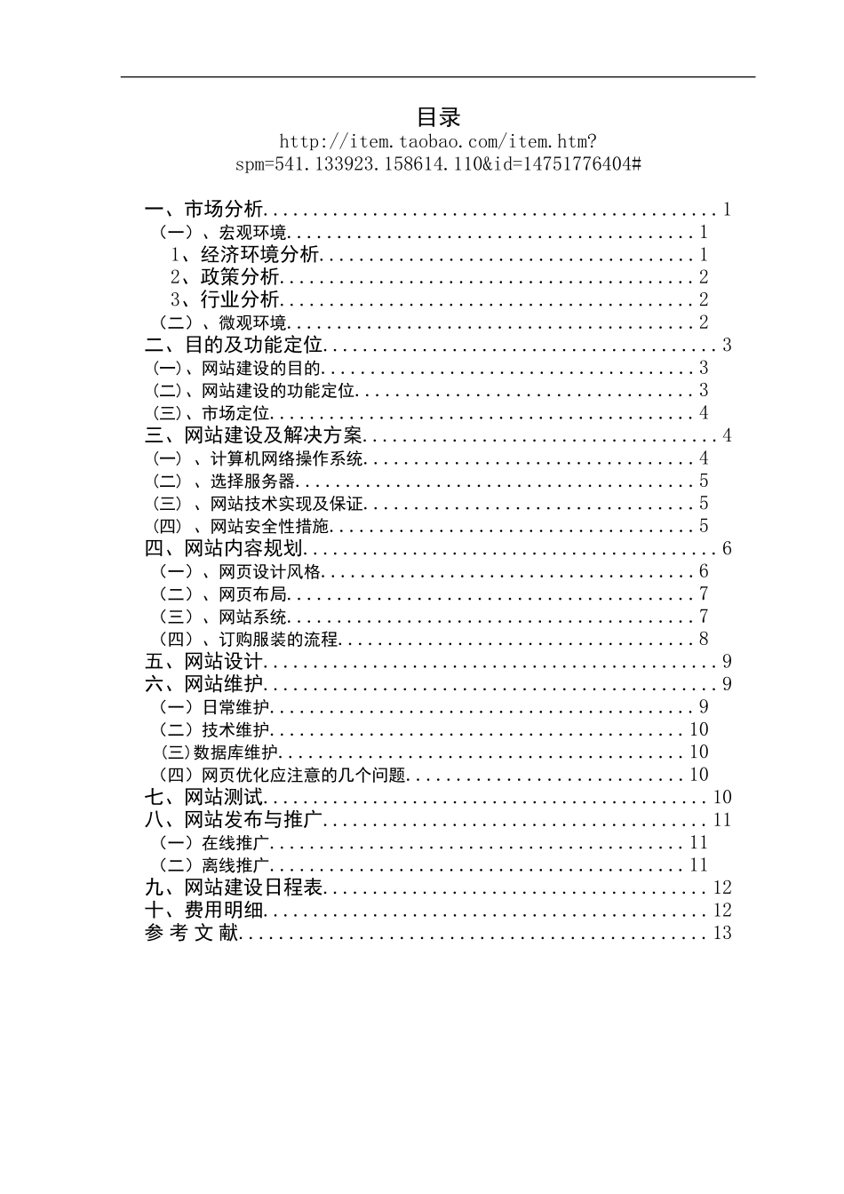服装公司电子商务网站建设策划书_第2页