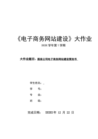 服装公司电子商务网站建设策划书