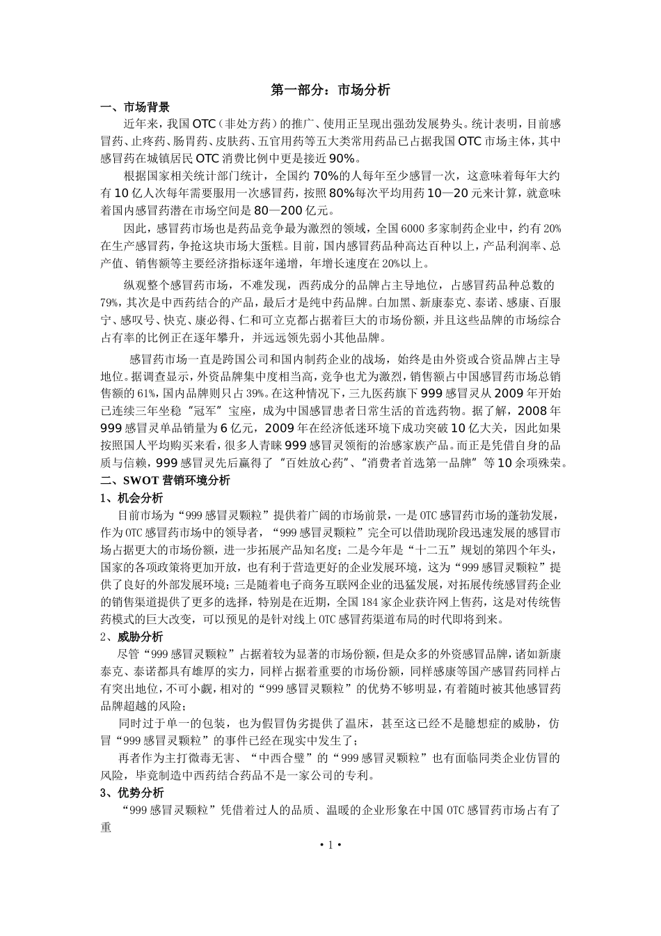 感冒灵颗粒广告策划案_第2页