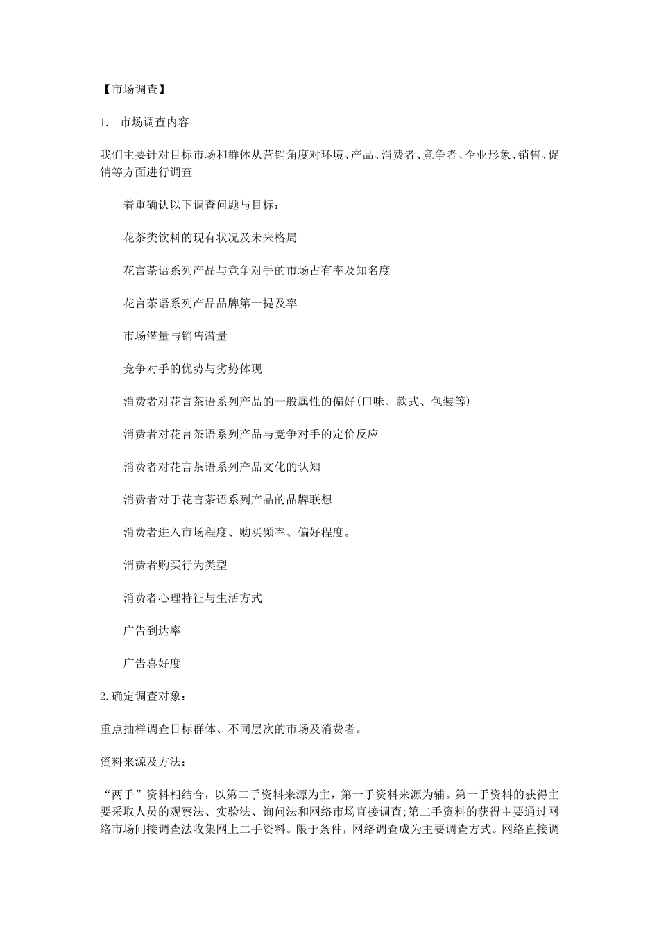 花言茶语系列花茶广告策划书_第2页