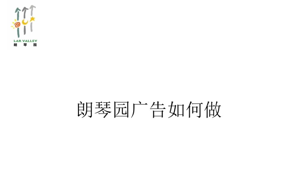 郎琴园广告策划