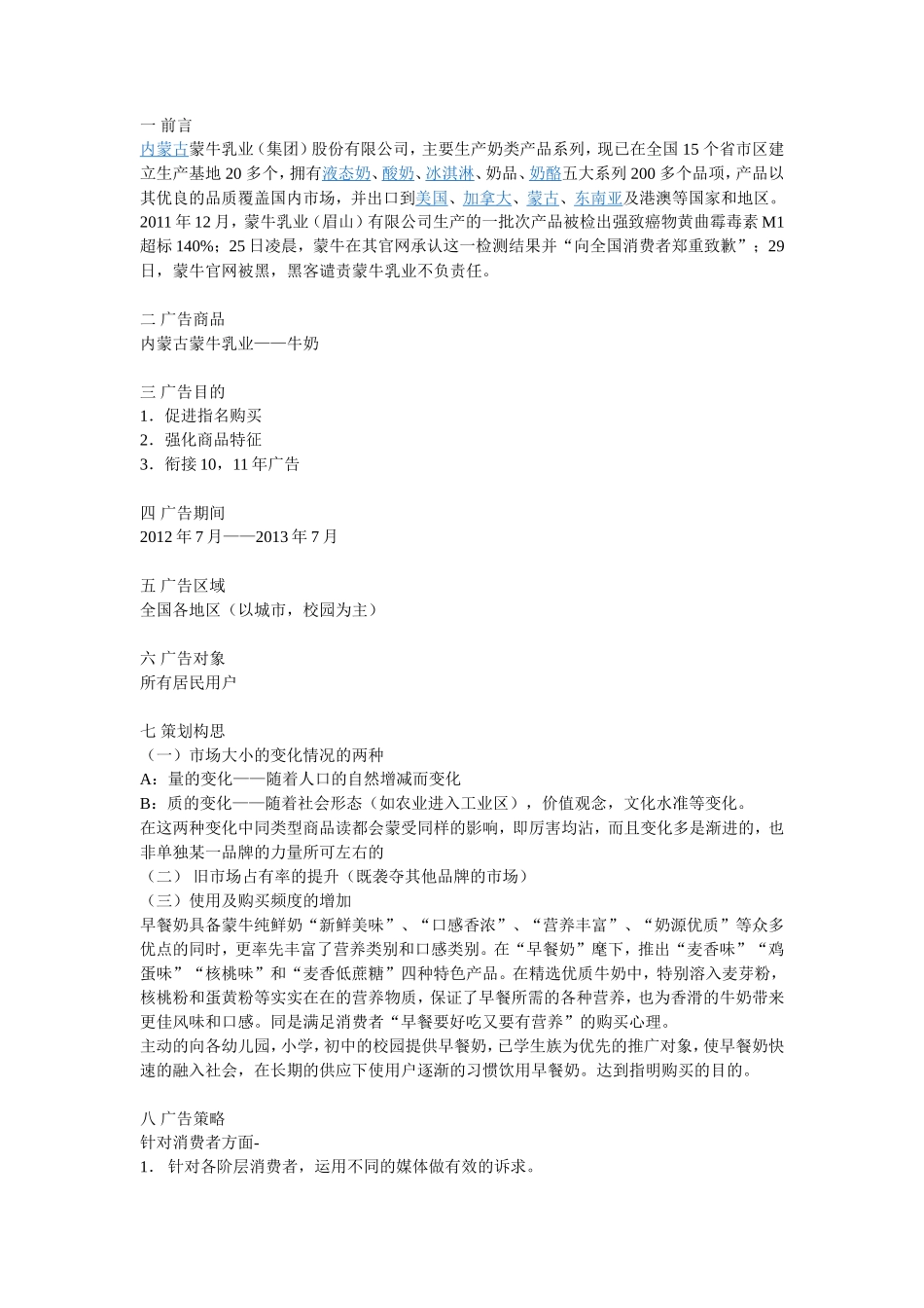 蒙牛集团广告策划方案_第1页