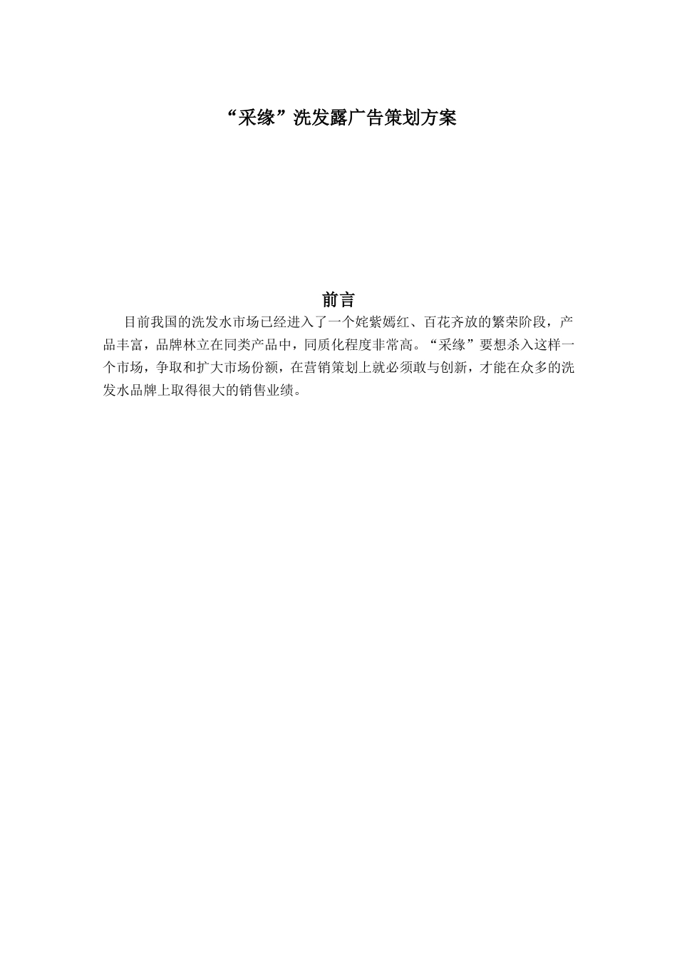 洗发露广告策划方案_第1页