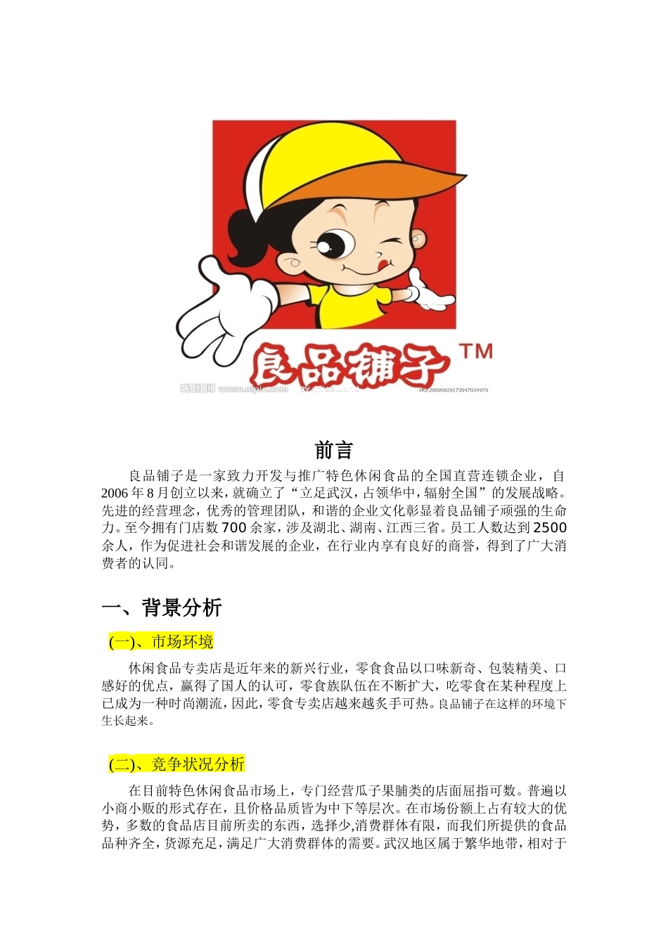 营销策划——良品铺子_第2页