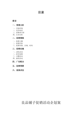 营销策划——良品铺子