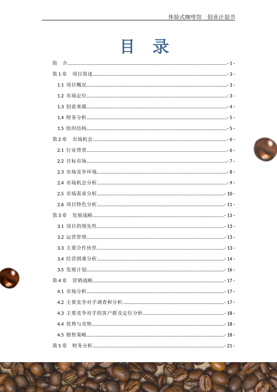34页体验式咖啡馆--创业计划书_第2页