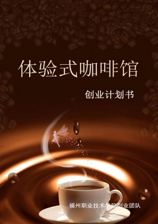 34页体验式咖啡馆--创业计划书