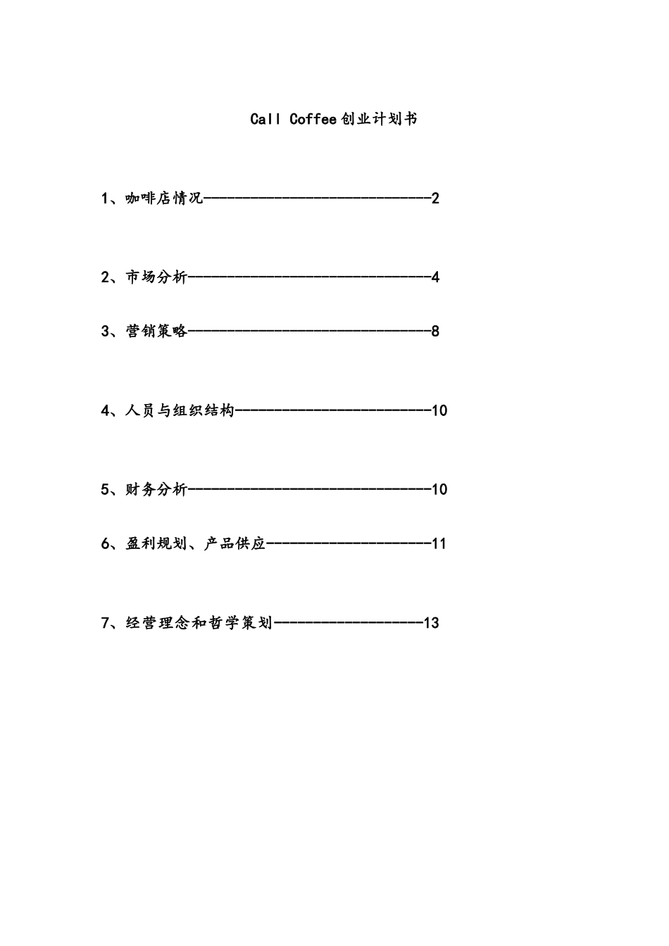 call-coffee-咖啡创业计划书_第1页