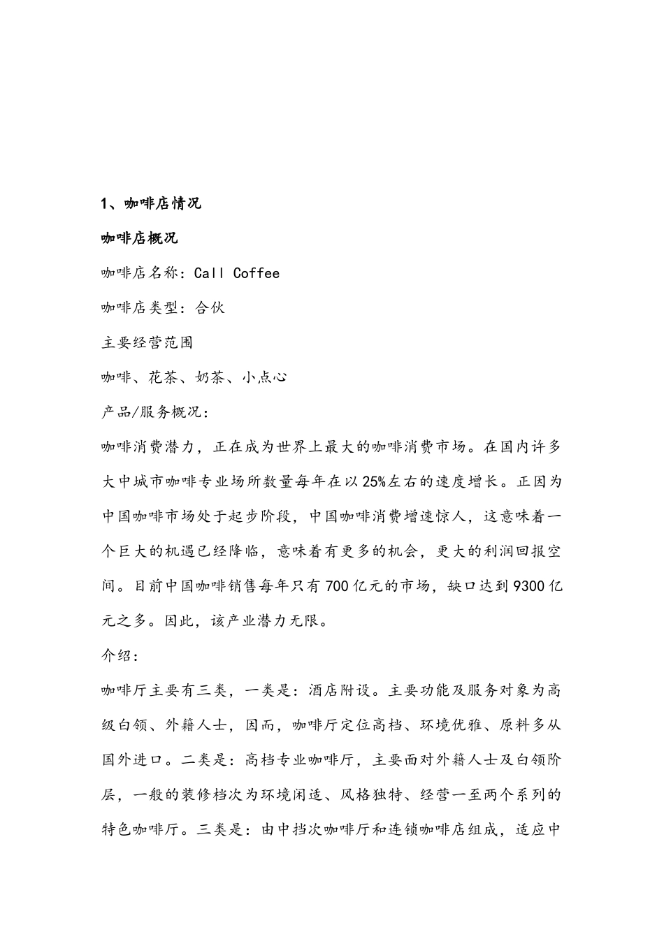 call-coffee-咖啡创业计划书_第2页