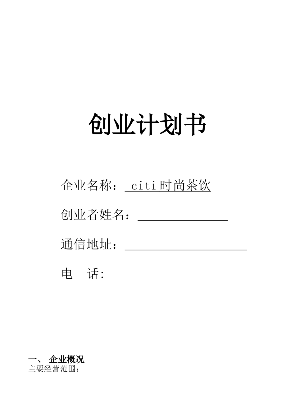 citi时尚茶饮创业计划书_第1页