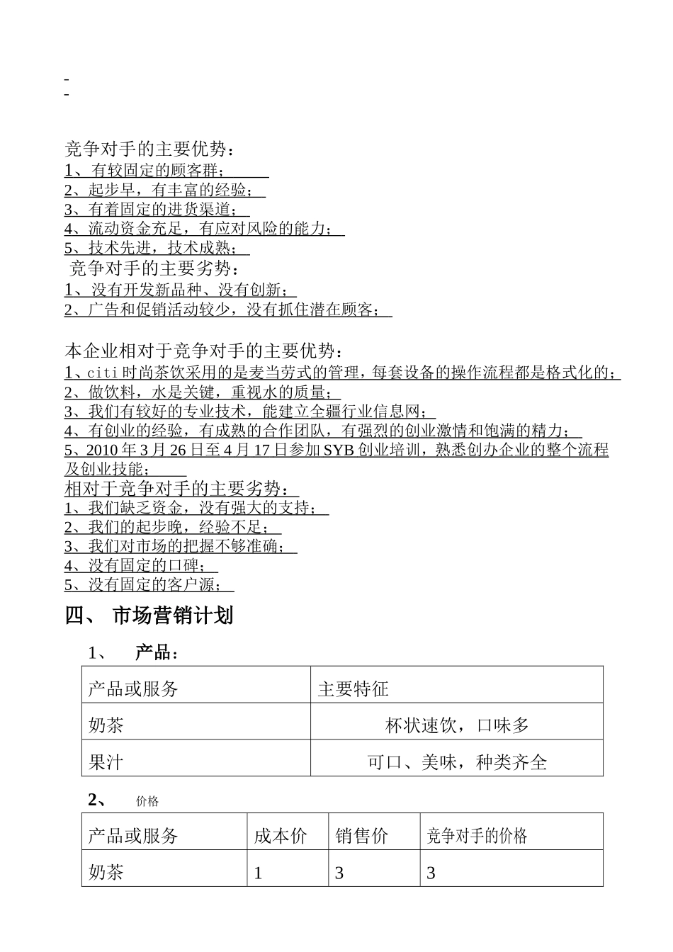 citi时尚茶饮创业计划书_第3页