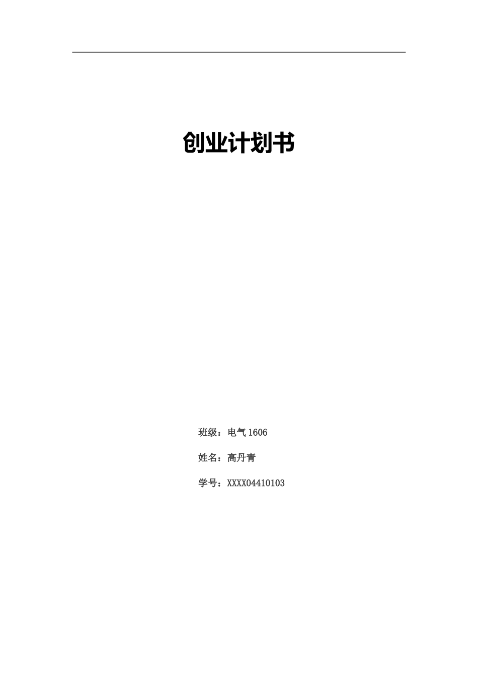 DIY蛋糕店-创业计划书_第1页