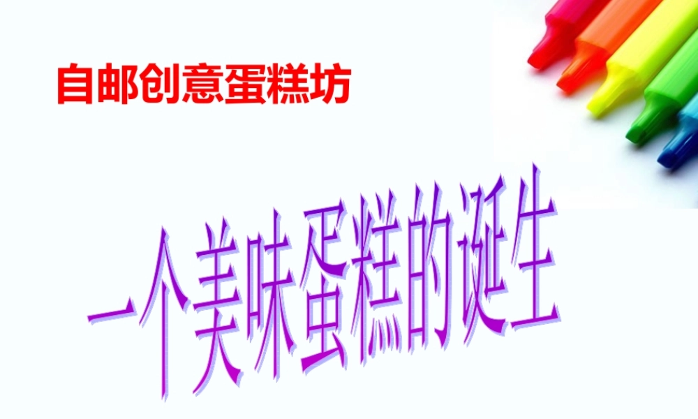 DIY蛋糕店创业项目计划书探素