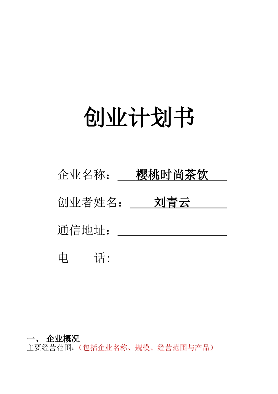 SYB创业计划书(樱桃时尚茶饮)_第1页