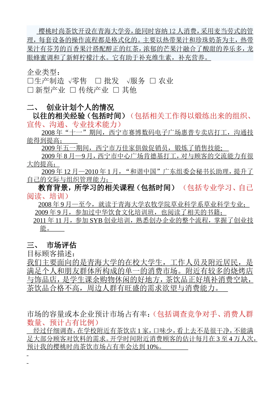 SYB创业计划书(樱桃时尚茶饮)_第2页