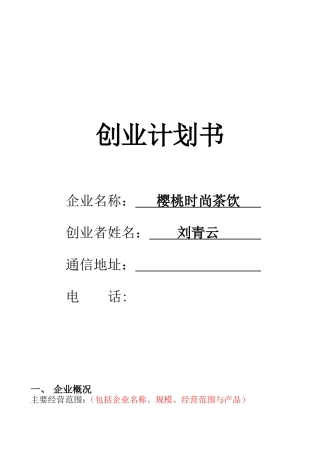 SYB创业计划书(樱桃时尚茶饮)