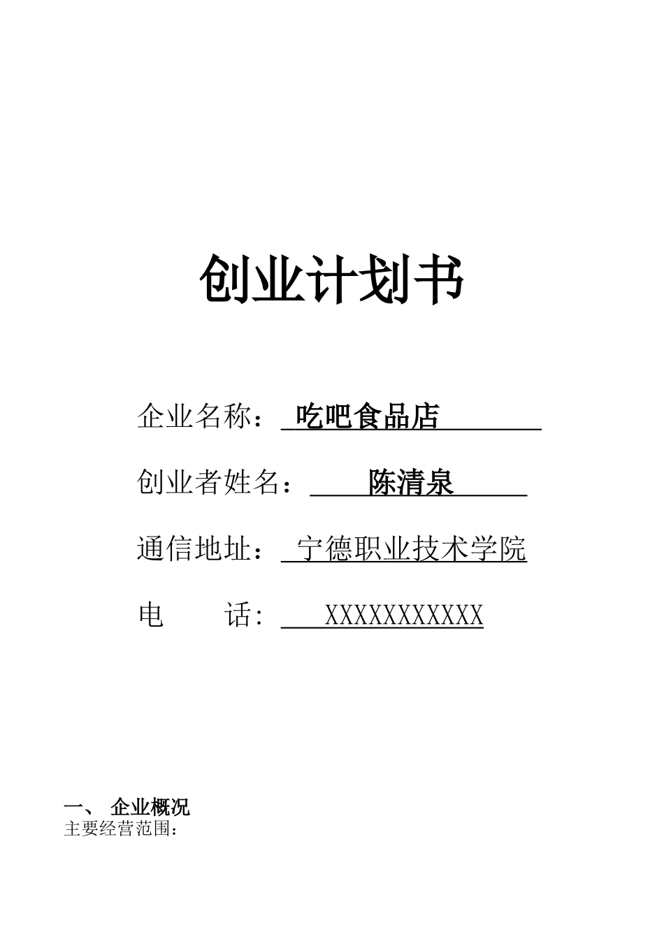 SYB创业计划书--cherry时尚茶饮_第1页