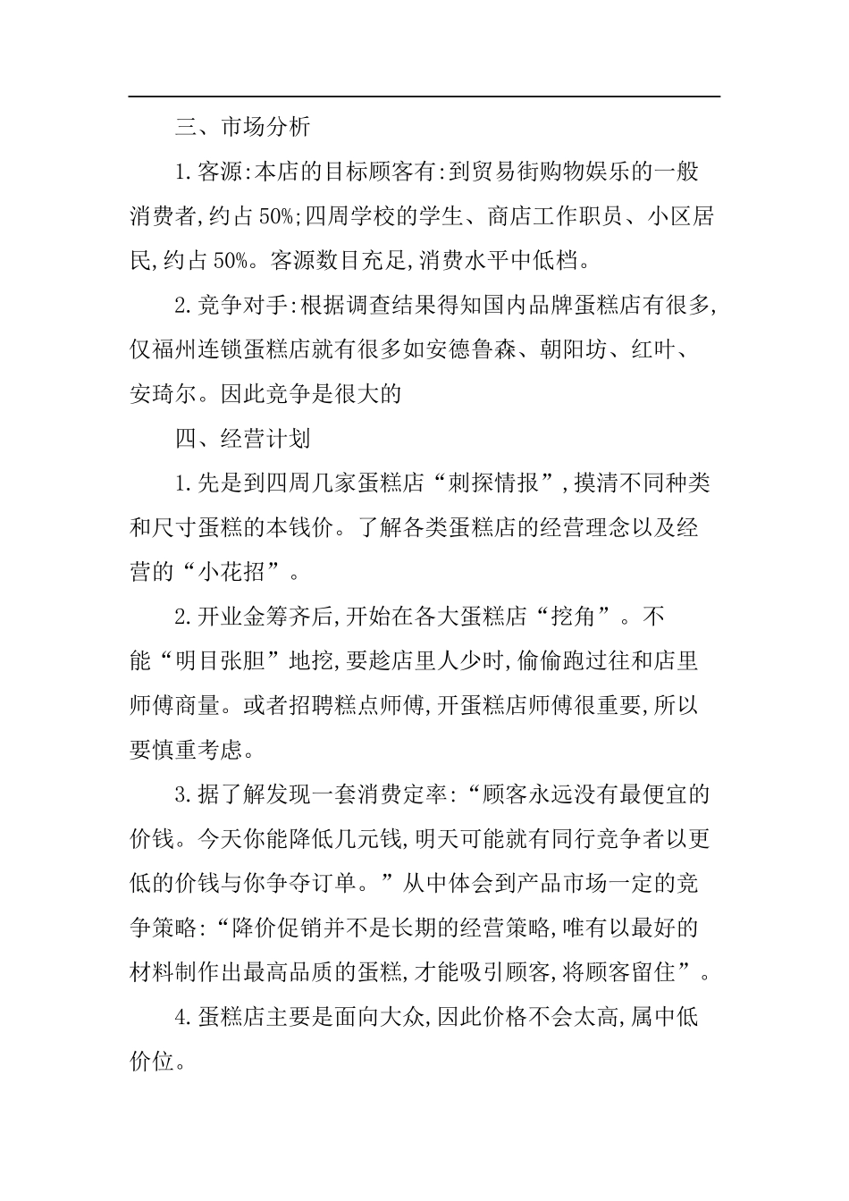 syb创业计划书蛋糕店XX_第2页