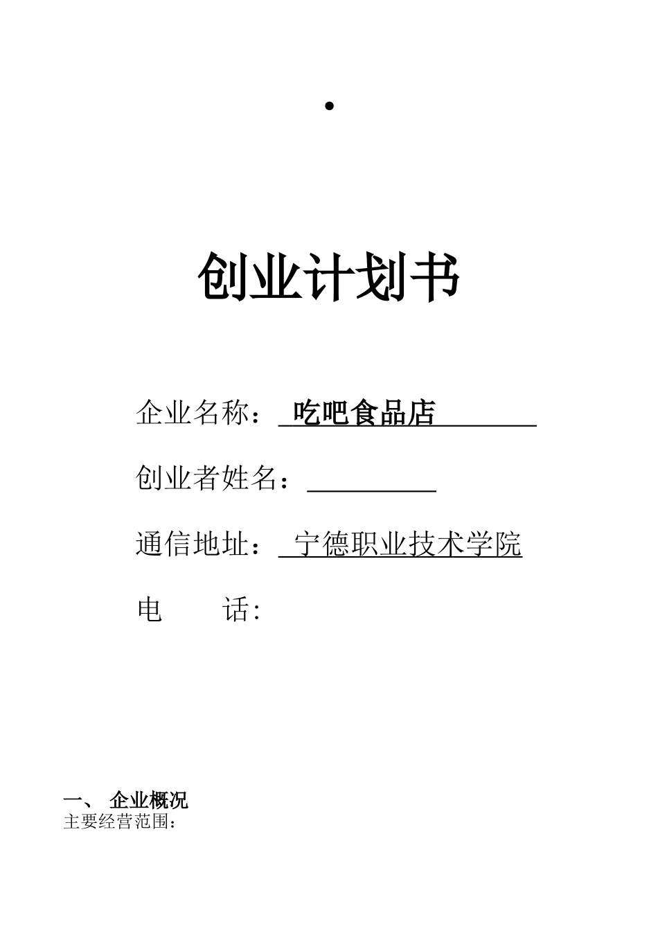 SYB创业计划书时尚茶饮店_第1页