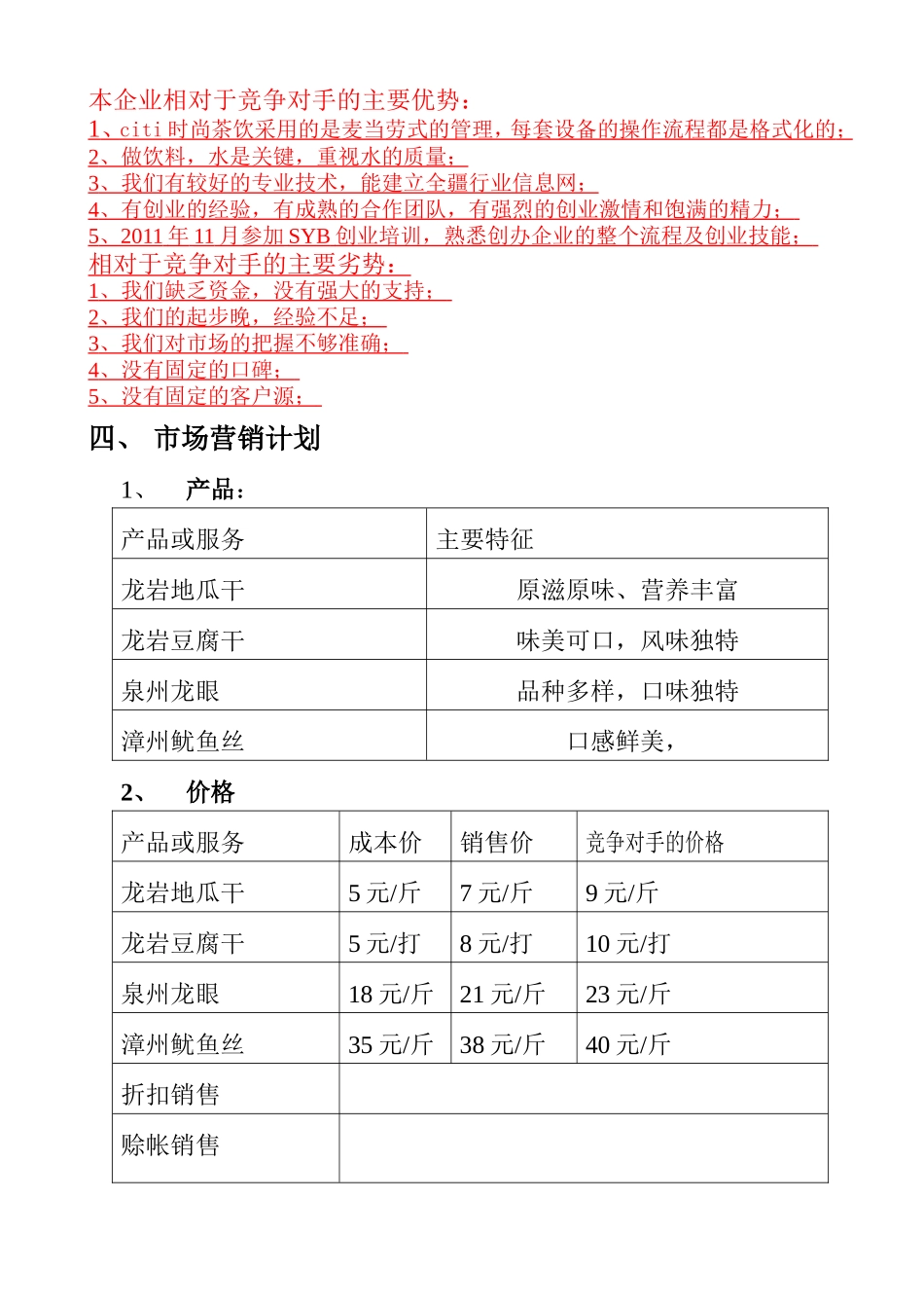 SYB创业计划书时尚茶饮店_第3页