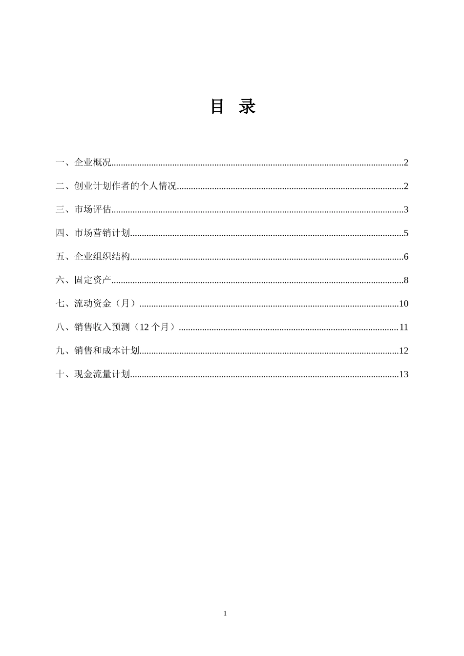 SYB创业计划书样本咖啡厅_第2页