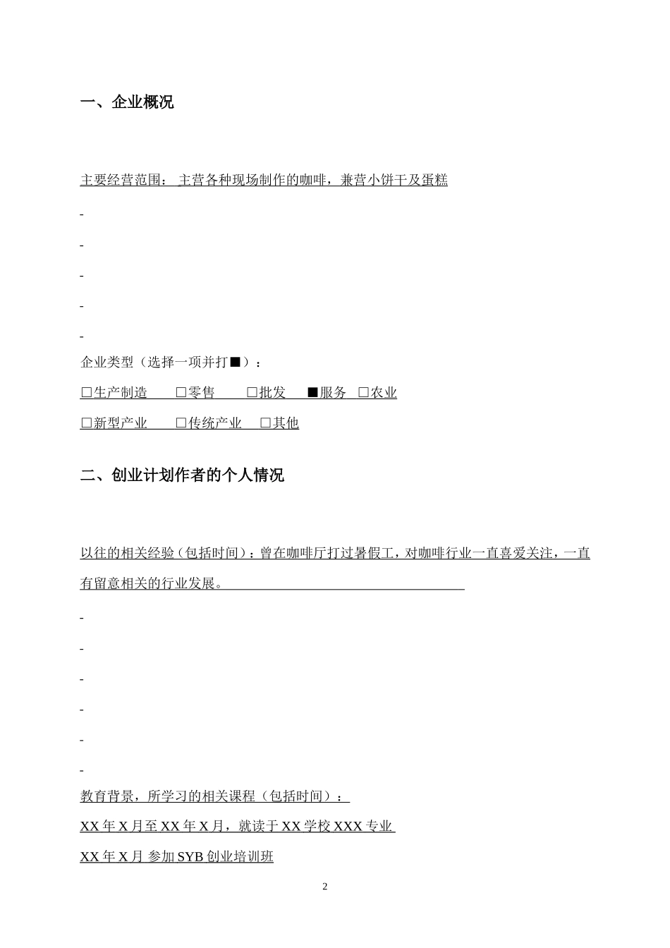 SYB创业计划书样本咖啡厅_第3页