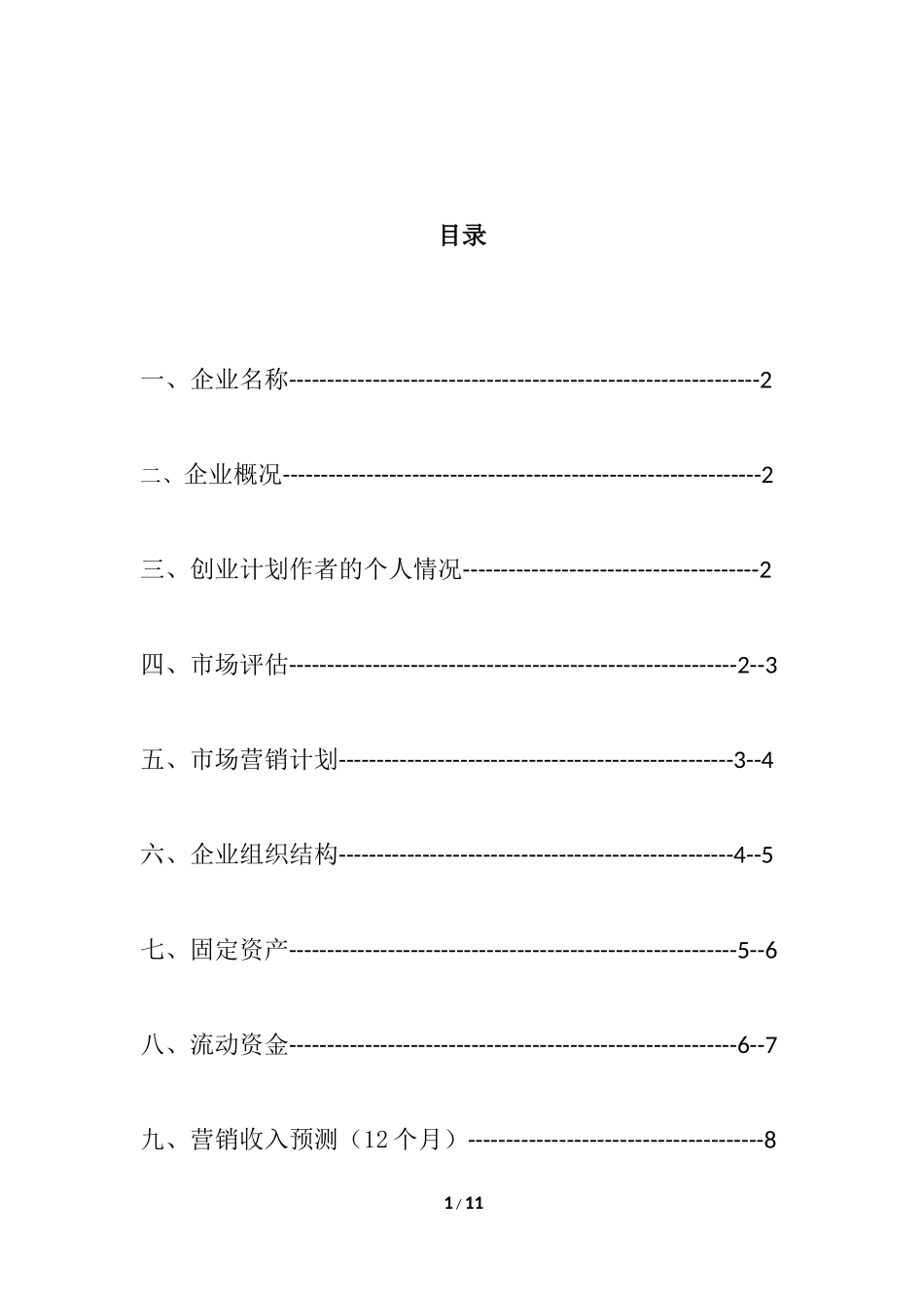 SYB飘香饮品屋大学生创业计划书_第2页